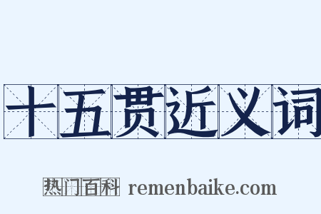 十五贯近义词是什么意思的图片